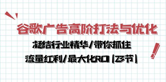 谷歌广告高阶打法与优化，凝结行业精华/带你抓住流量红利/最大化ROI(23节 - 奉壹网创-奉壹网创
