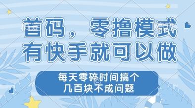 首码，零撸模式，有快手就可以做，每天零碎时间搞个几张不成问题【揭秘】 - 奉壹网创-奉壹网创