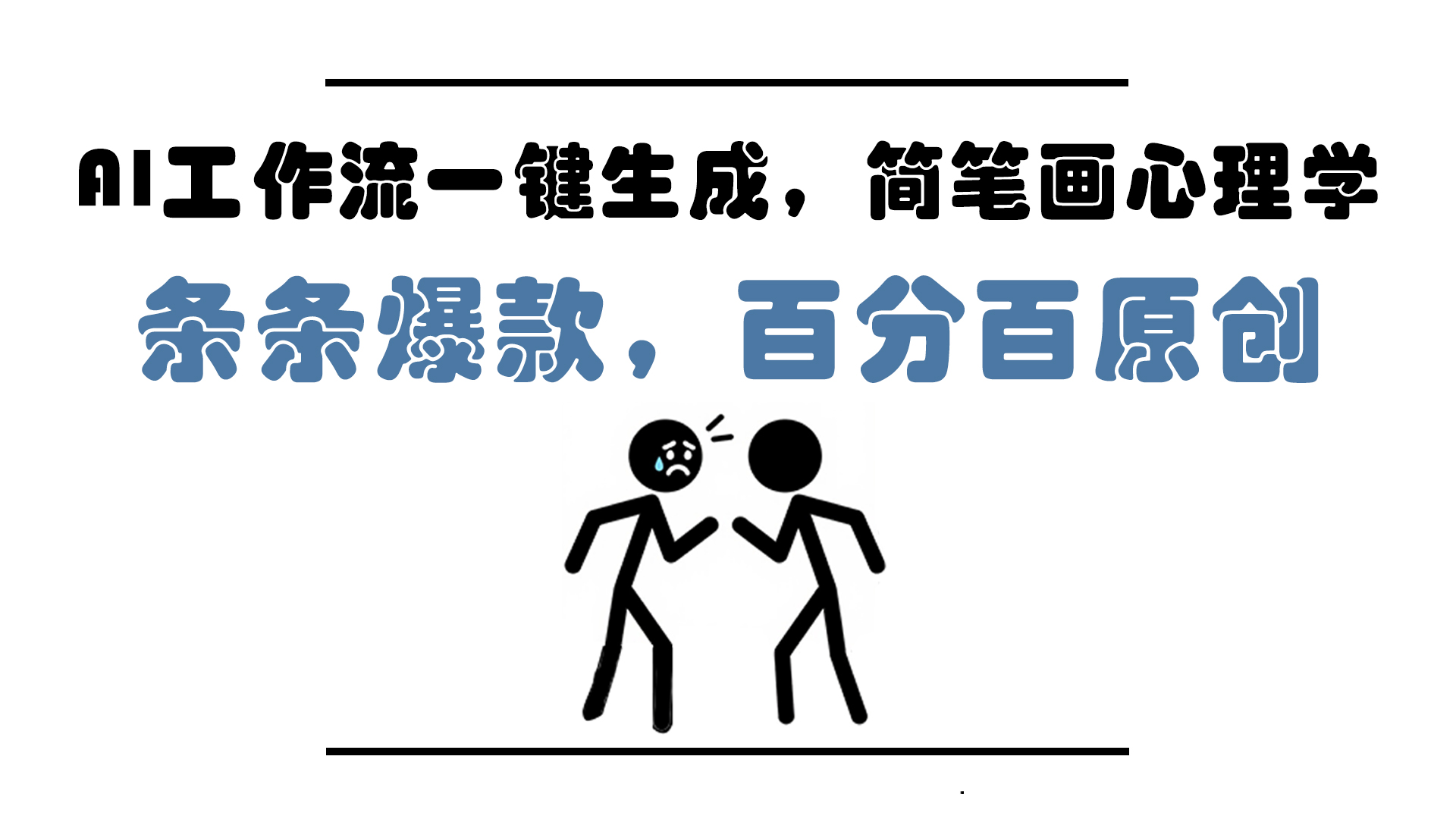 AI工作流一键生成，简笔画心理学，条条爆款，百分百原创，小白5分钟上... - 奉壹网创-奉壹网创