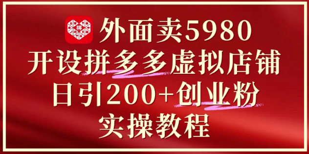外面卖5980开设拼多多虚拟店铺：单日引流200+创业付费粉实战教程 - 奉壹网创-奉壹网创