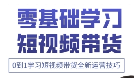 快手运营+高阶剪辑实战课，0到1学习短视频带货全新运营技巧 - 奉壹网创-奉壹网创