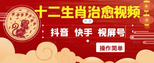 疯狂火爆！抖音，小红书，视频号十二生肖治愈的视频，轻松制作+快速拿到结果 - 奉壹网创-奉壹网创