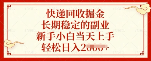 快递回收掘金，长期稳定的副业，新手小白当天上手，轻松日入多张【揭秘】 - 奉壹网创-奉壹网创