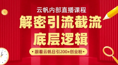 云帆内部直播课·首次解密彻底打通你的引流思路，从底层逻辑到实操落地，当天引爆你的通讯录 - 奉壹网创-奉壹网创