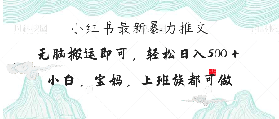 小红书暴力推文，小白宝妈均可做，日入300＋ - 奉壹网创-奉壹网创