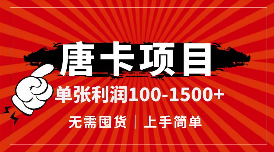 唐卡项目，单张利润100-1500+，无需囤货，上手简单。 - 奉壹网创-奉壹网创