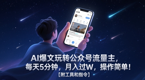 AI爆文玩转公众号流量主，每天5分钟，月入过W，操作简单！【附工具和指令】 - 奉壹网创-奉壹网创