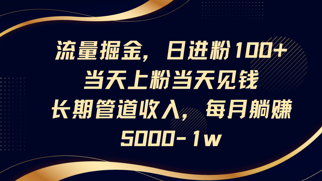 流量掘金，日进粉100+,当天上粉当天见钱，长期管道收入，每月躺赚5000-1w - 奉壹网创-奉壹网创