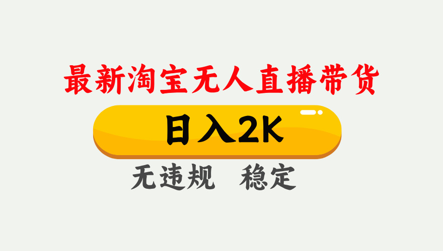 最新淘宝无人直播带货，日入1000+，不违规不封号，独家技术，操作简单【揭秘】 - 奉壹网创-奉壹网创