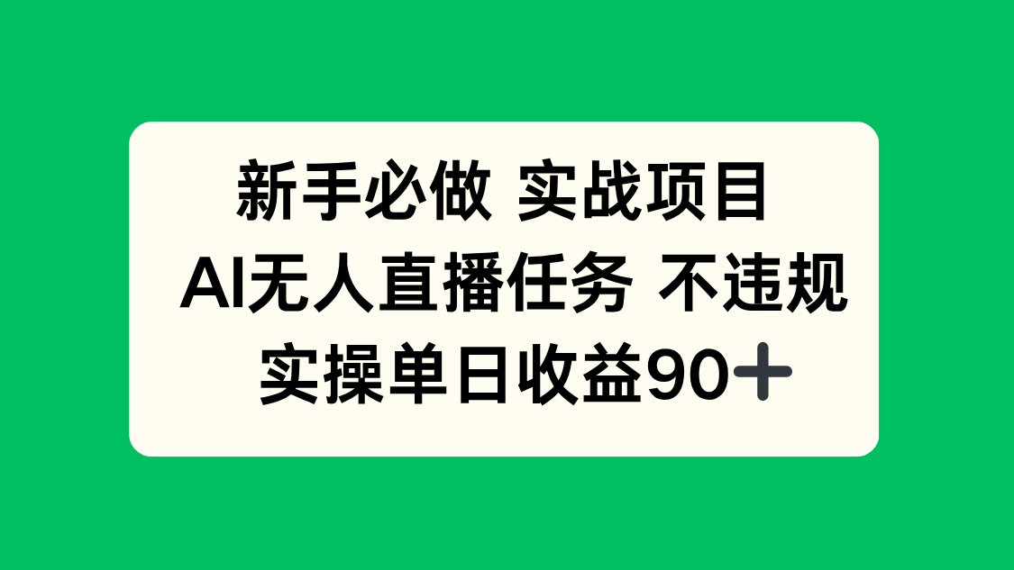 新手必做实战项目，AI无人直播任务 不违规，实操单日收益90+ - 奉壹网创-奉壹网创