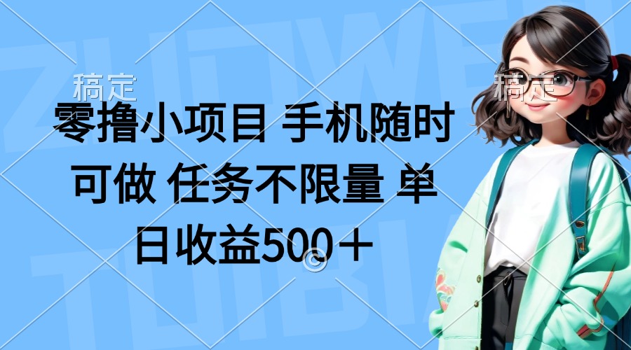 零撸小项目 手机随时可做 任务不限量 单日收益500＋ - 奉壹网创-奉壹网创