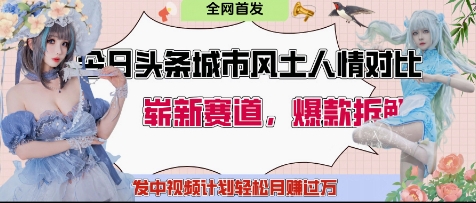 今日头条城市人文对比赛道，制造对立让粉丝站队，引发共鸣及自豪感，发中视频计划轻松月入过1W - 奉壹网创-奉壹网创