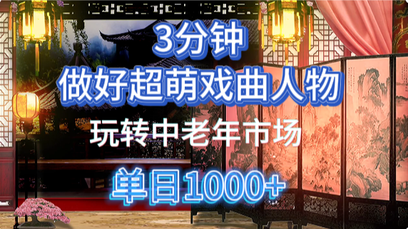 用Ai制作Q版戏剧人物手把手教你吃透中老年经济，5分钟一个成品，多渠道变现 - 奉壹网创-奉壹网创