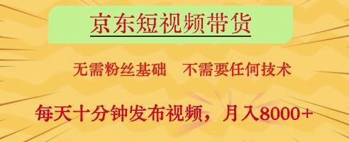 京东短视频带货，无需粉丝基础，不需要任何技术，每天十分钟发布视频，月入8k【揭秘】 - 奉壹网创-奉壹网创