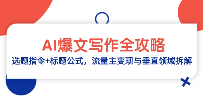AI爆文写作全攻略：选题指令+标题公式，流量主变现与垂直领域拆解 - 奉壹网创-奉壹网创