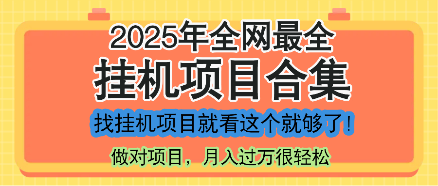 最新2025年挂机项目合集，一套课程全部讲完，找项目看这一个课程就够了！ - 奉壹网创-奉壹网创