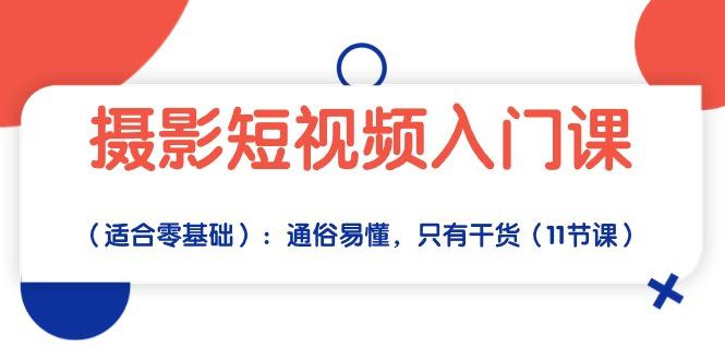 摄影短视频入门课(适合零基础 - 奉壹网创-奉壹网创