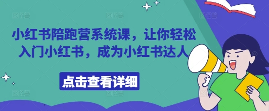 小红书陪跑营系统课，让你轻松入门小红书，成为小红书达人 - 奉壹网创-奉壹网创