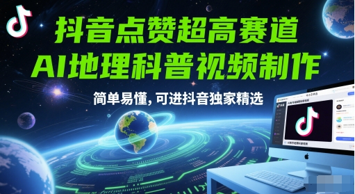 抖音点赞超高赛道，AI地理科普视频制作，简单易懂，可进抖音独家精选 - 奉壹网创-奉壹网创