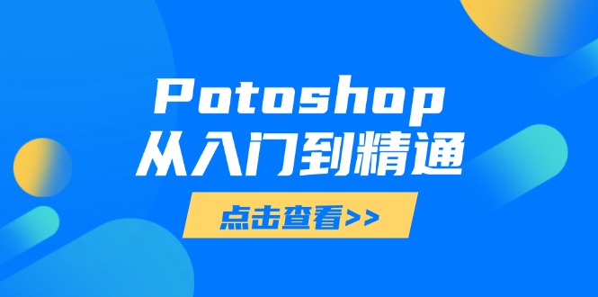 Potoshop从入门到精通：基础到高级，掌握全面图像处理技能 - 奉壹网创-奉壹网创
