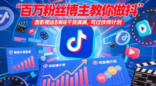 百万粉丝博主教你做抖音影视搬运影视解说，干货满满 ，可过伙伴计划 - 奉壹网创-奉壹网创