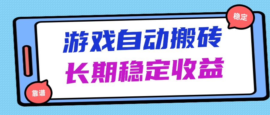 海外游戏暴力搬砖，无脑操作，日入1000+，长期稳定收益 - 奉壹网创-奉壹网创