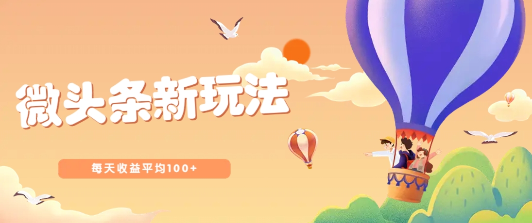 今日头条微头条新玩法，用这个方法，每天收益平均100+(详细教程) - 奉壹网创-奉壹网创