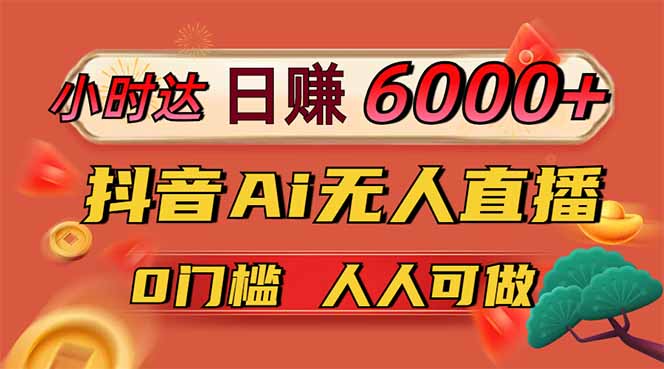 日赚6000+！抖音Ai无人直播躺赚新风口，0门槛吃官方亿级流量！ - 奉壹网创-奉壹网创
