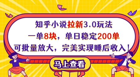 知乎小说拉新3.0玩法，一单8块，单日稳定200单，可批量放大，完美实现睡后收入! - 奉壹网创-奉壹网创