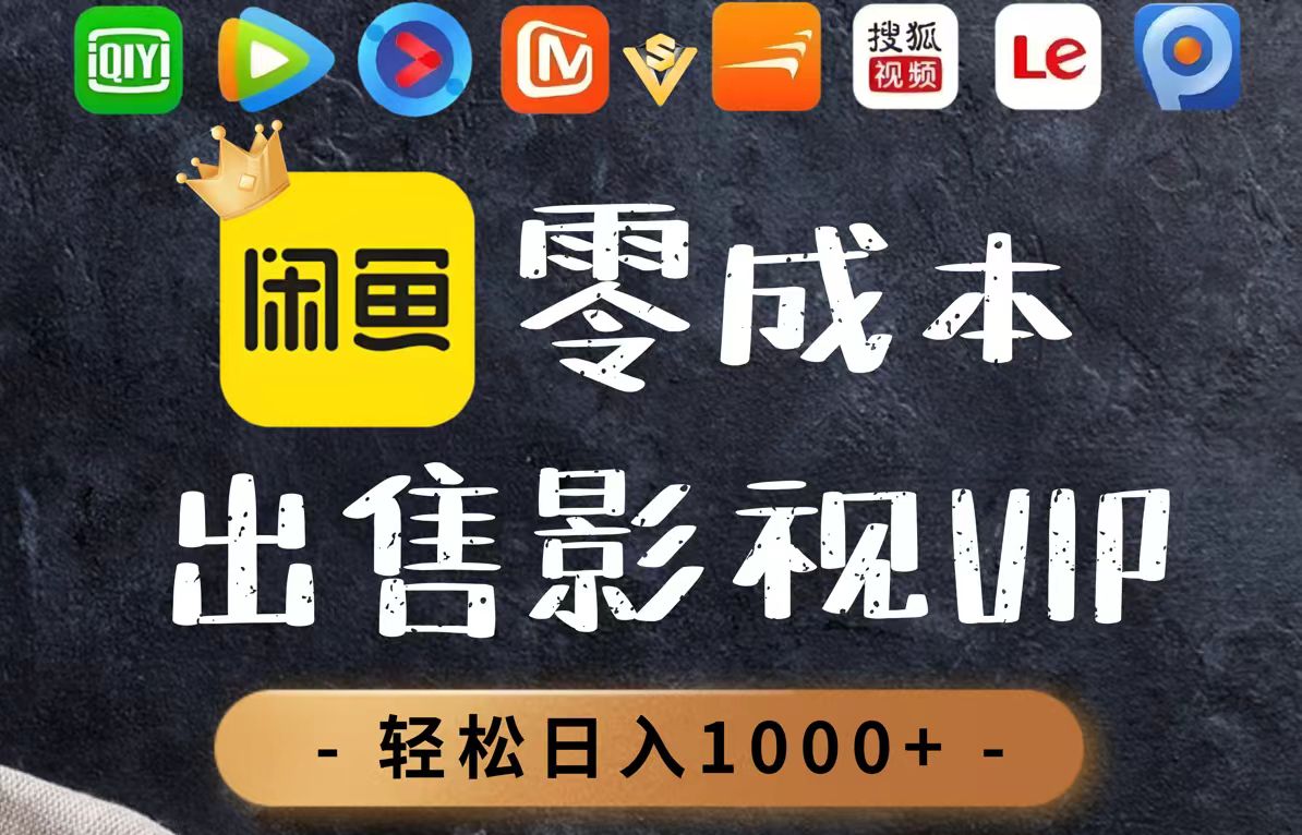零成本卖影视会员，一天卖出上百单，轻轻松松日入1000+ - 奉壹网创-奉壹网创