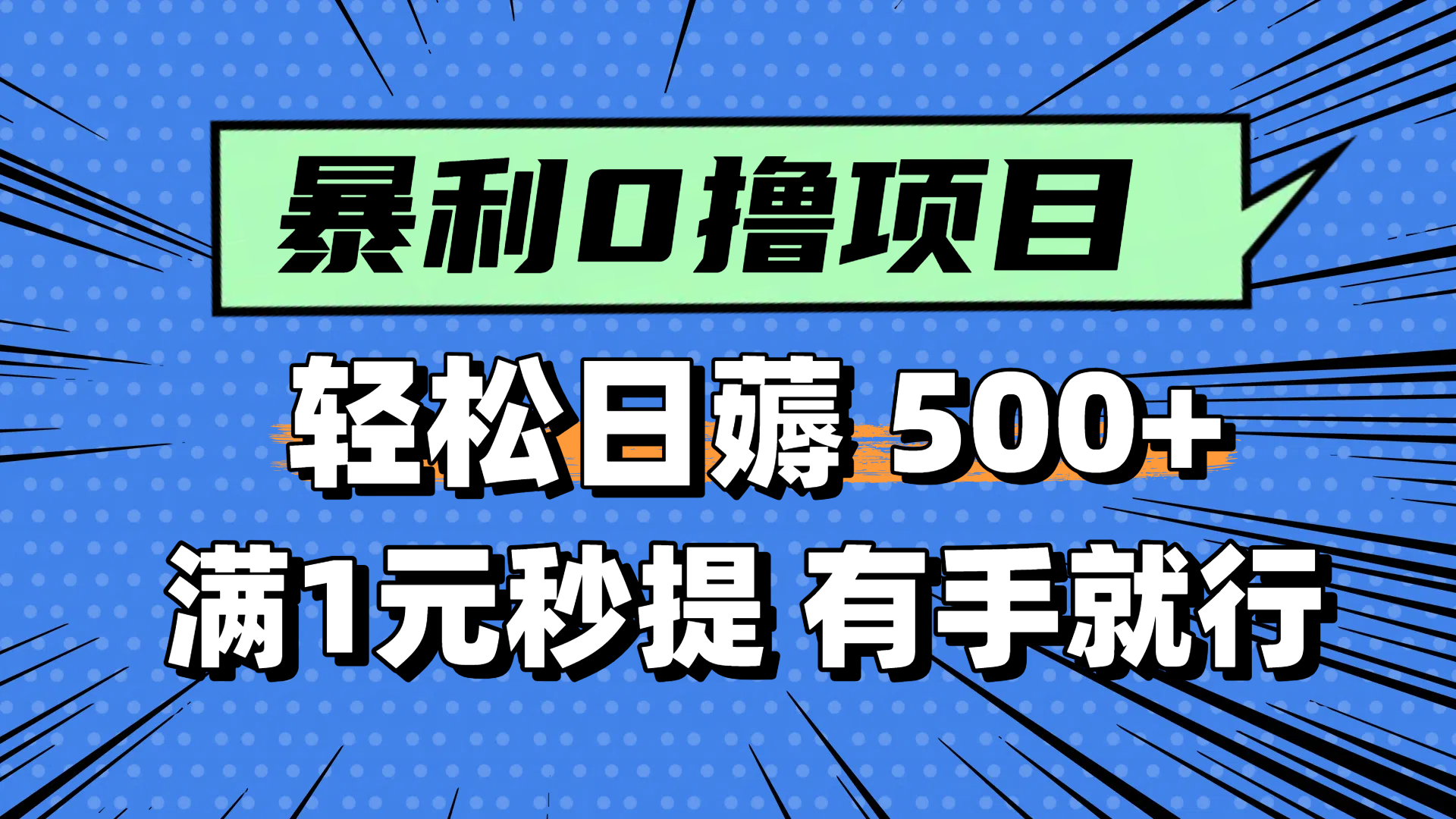 零撸小任务，轻松日薅500+，满1元秒提现，小白有手就能做 - 奉壹网创-奉壹网创
