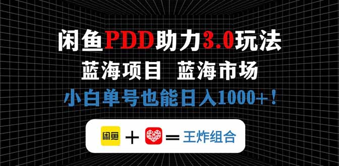 闲鱼卖拼多多助力项目，蓝海市场新手也能单号日入1000+ - 奉壹网创-奉壹网创