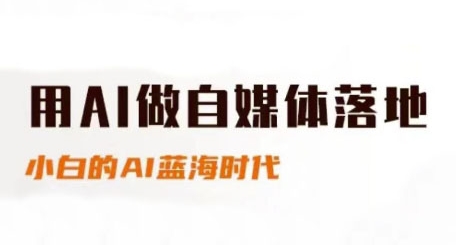 用AI做自媒体落地，适合新手快速入门与进阶，小白的AI蓝海时代 - 奉壹网创-奉壹网创