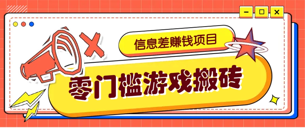 冷门且赚钱的信息差副业项目，靠游戏搬砖偏门野路子玩法，收益净赚3000+ - 奉壹网创-奉壹网创