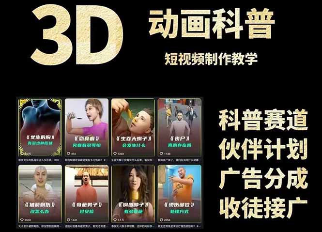 3D科普短视频变现全攻略，从文案创作到成品输出，附带素材下载链接 - 奉壹网创-奉壹网创