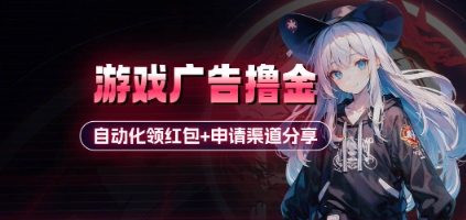 小游戏广告撸金_自动化领红包+申请渠道分享(详细教程) - 奉壹网创-奉壹网创