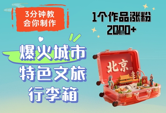 3分钟教会你，制作爆火城市特色文旅行李箱，1个作品涨粉2000+ - 奉壹网创-奉壹网创