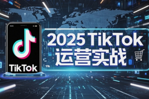 阿涛·2025TikTok电商运营 - 奉壹网创-奉壹网创
