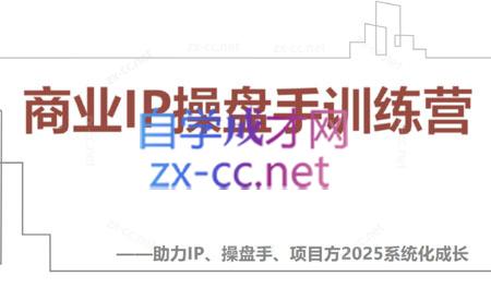 【2025】IP流量操盘手线上训练营(更新4月) - 奉壹网创-奉壹网创