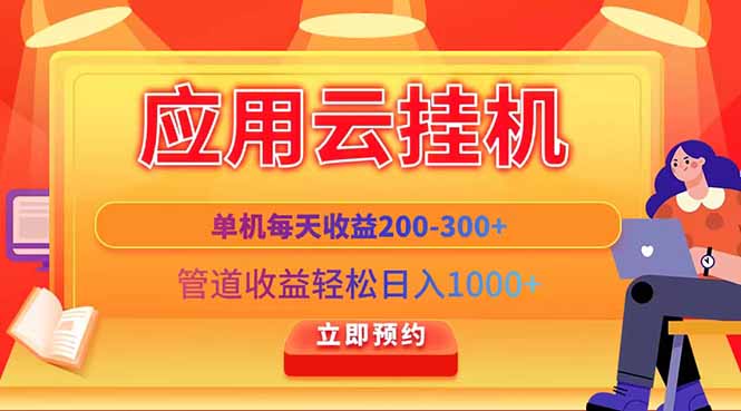 应用云脚本挂机，单机每天收益200—300+，管道收益轻松日入1000+ - 奉壹网创-奉壹网创