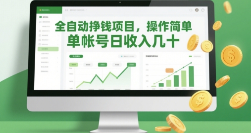 全自动挣钱项目，操作简单，单帐号日收入几十 - 奉壹网创-奉壹网创