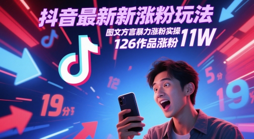 抖音最新涨粉玩法，图文方言暴力涨粉实操，126作品涨粉11W - 奉壹网创-奉壹网创