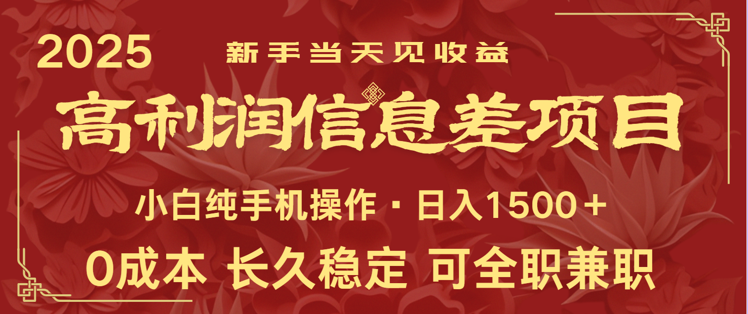 日入2000+ 全网独家 利润超级高的信息差项目 新人当天收益 纯手机操作 - 奉壹网创-奉壹网创