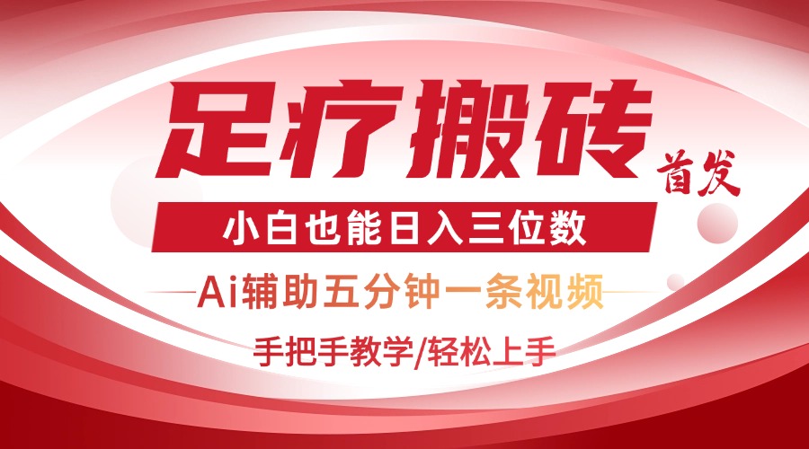 2025足疗搬砖+Ai黑科技，5分钟一条视频，手把手教学小白也能日入三位数 - 奉壹网创-奉壹网创