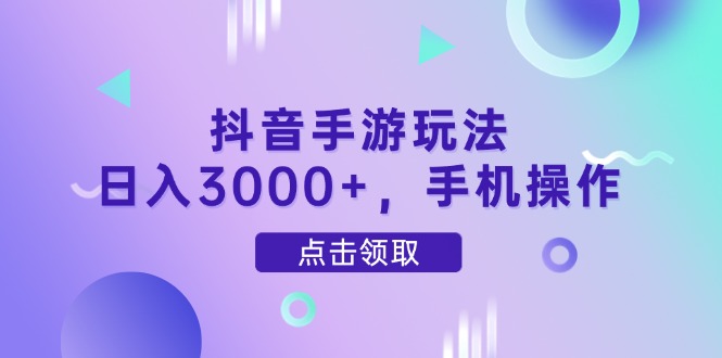 抖音手游玩法，日入3000+，手机操作 - 奉壹网创-奉壹网创
