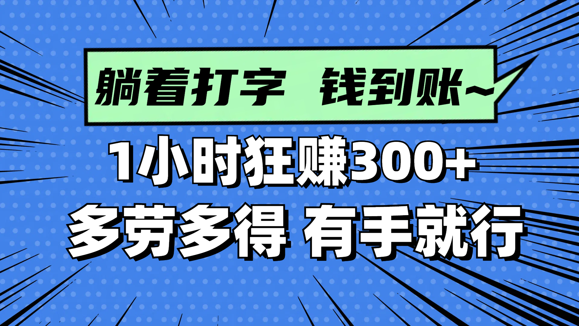 躺着打字钱到账！1小时狂赚300+ 多劳多得，有手就行 - 奉壹网创-奉壹网创