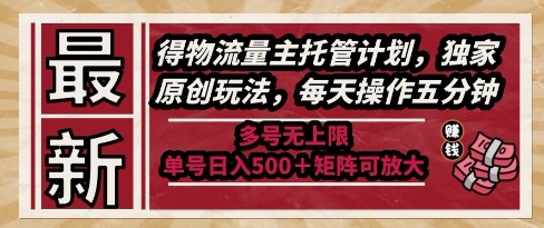最新得物流量主托管计划，独家原创玩法，每天操作五分钟，多号无上限，单号日入5张+矩阵可放大【揭秘】 - 奉壹网创-奉壹网创