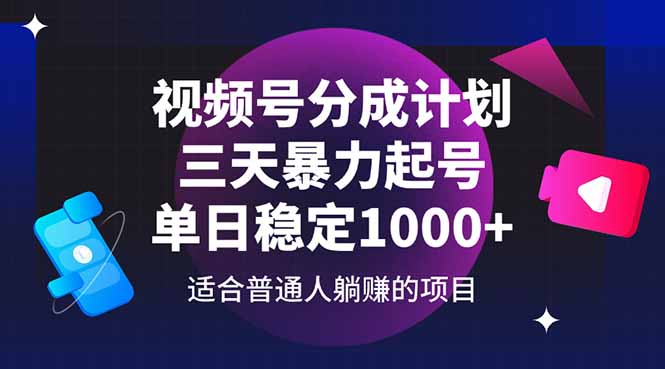 视频号分成计划，三天暴力起号玩法 单日稳定1000+ - 奉壹网创-奉壹网创