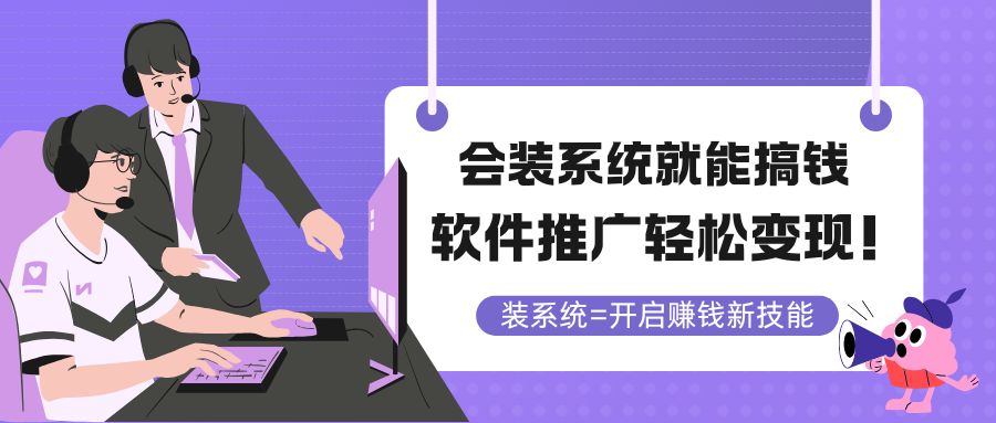会装系统就能搞钱，软件推广轻松变现！ - 奉壹网创-奉壹网创