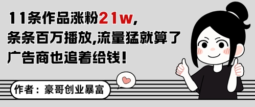 11条作品涨粉21W，条条百W播放，流量猛就算了，广告商也追着给钱 - 奉壹网创-奉壹网创